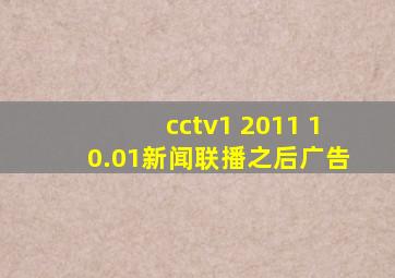 cctv1 2011 10.01新闻联播之后广告